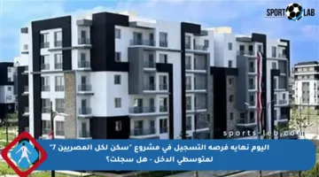 اليوم نهاية فرصة التسجيل في مشروع “سكن لكل المصريين 7” لمتوسطي الدخل – هل سجلت؟